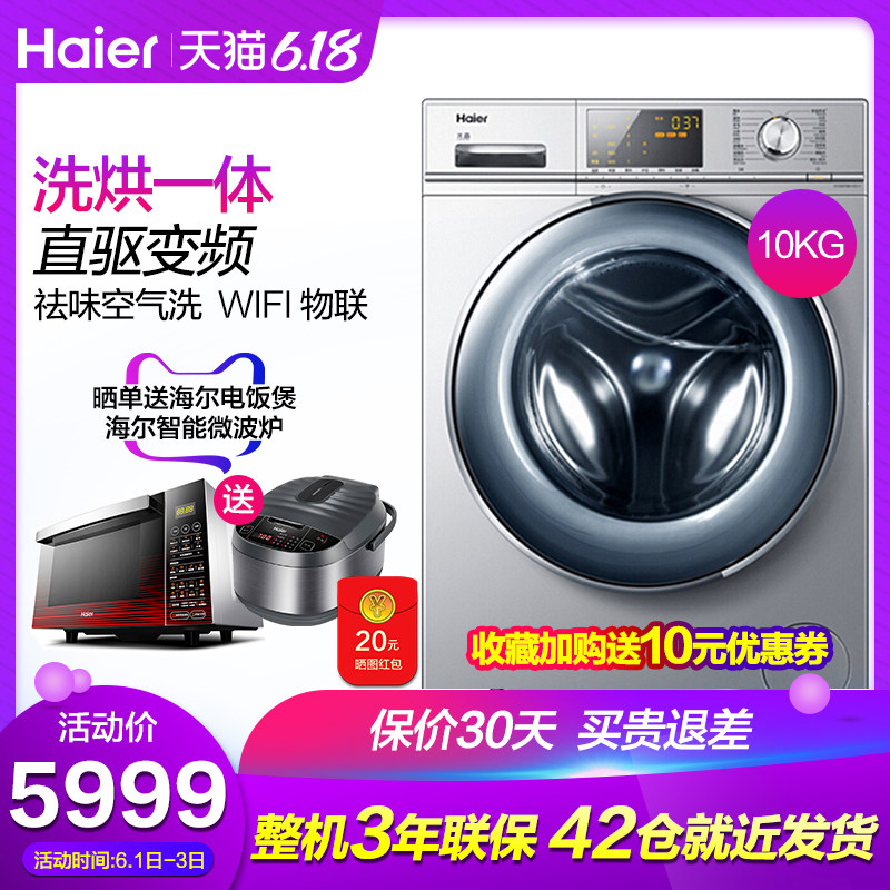 Haier/海尔G100678HB14SU1全自动直驱变频家用滚筒洗烘一体洗衣机