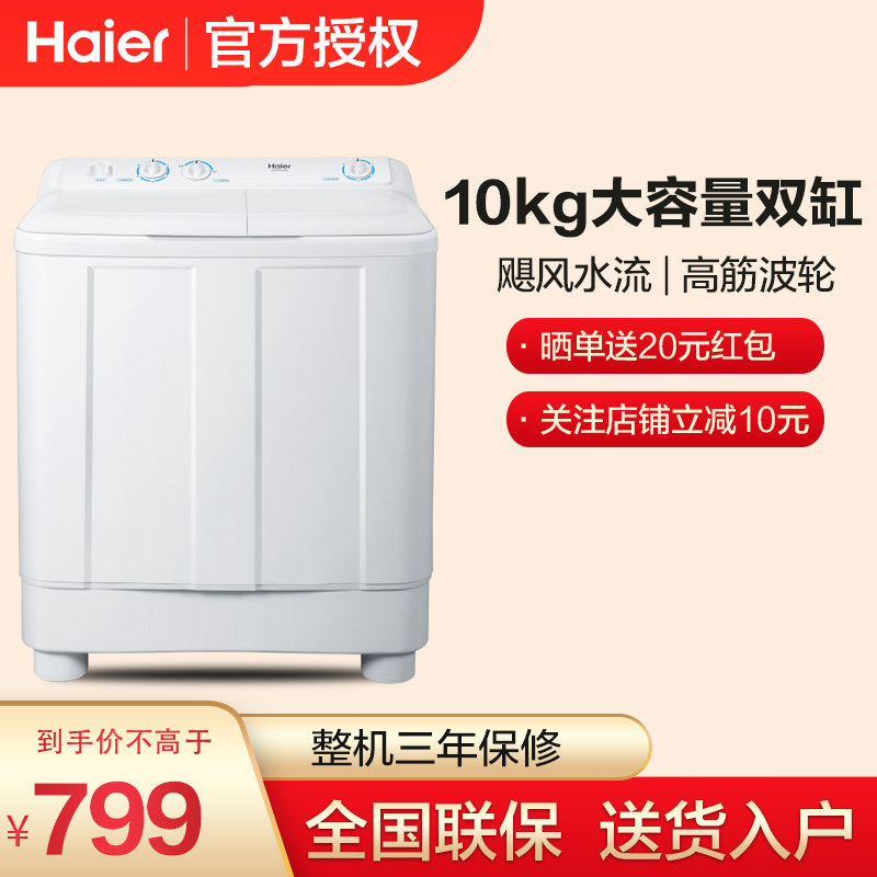 海尔半自动双桶波轮家用10kg强力大容量双缸洗衣机XPB100-628S在类目 大家电, 洗衣机中 - 来自Buy2taobao.com提供专业的淘宝代购服务