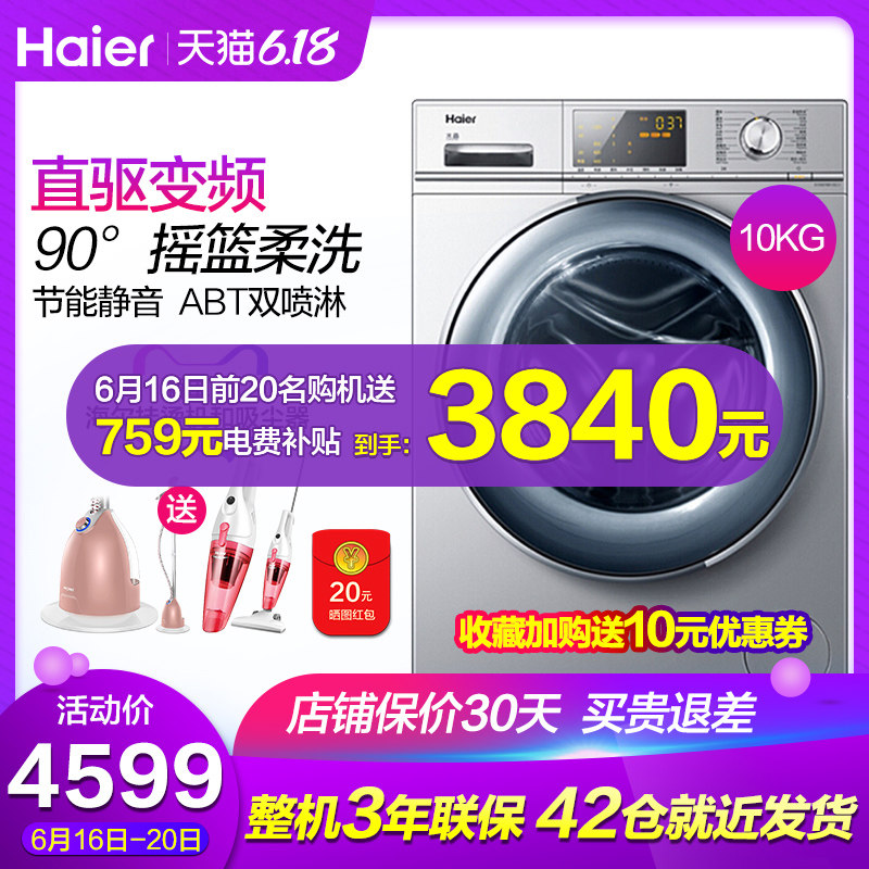 Haier/海尔 G100678B14SU1 全自动家用10公斤直驱变频滚筒洗衣机