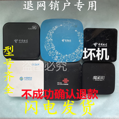 机顶盒光猫退网销户4k通电移动