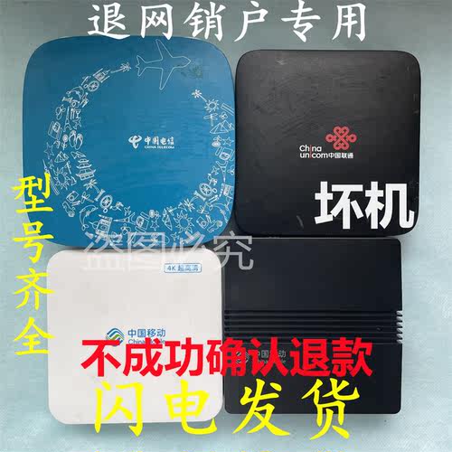 机顶盒光猫退网销户4k通电移动