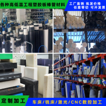 POM尼龙棒PVC电木PPS零切PE塑料PET胶木ABS PVDF PTFE PEEK板加工