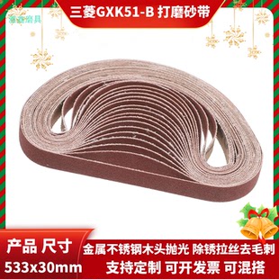 三菱砂带GXK51-B 533x30mm砂带机砂带金属不锈钢打磨抛光刀具开刃