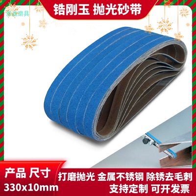 330x10mm气动砂带机锆刚玉砂带