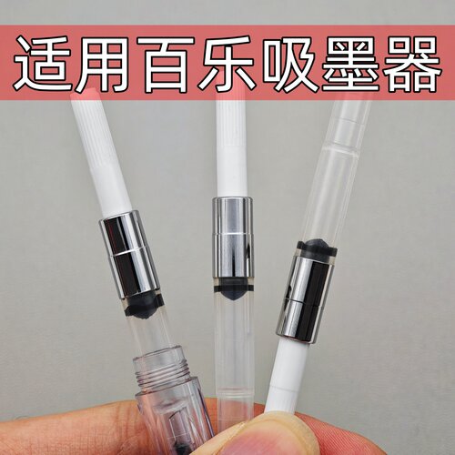 通用旋转式吸墨器适用百乐钢笔微笑脸78g+88g卡利贵妃50R60Rpilot