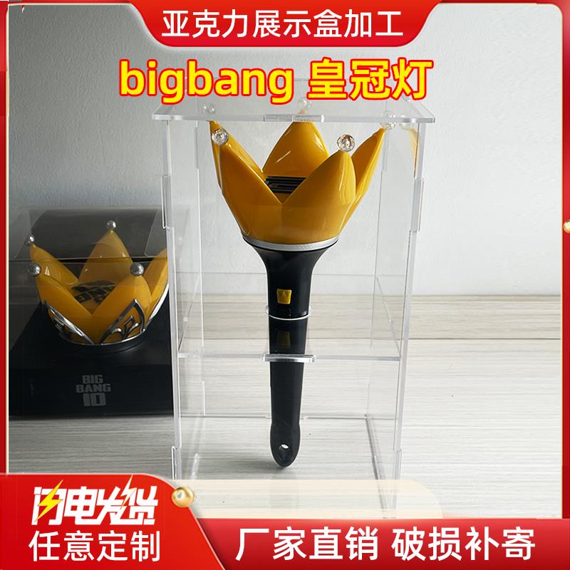 BIGBANG周边皇冠灯第四代 应援灯荧光棒展示盒亚克力高透明收纳盒
