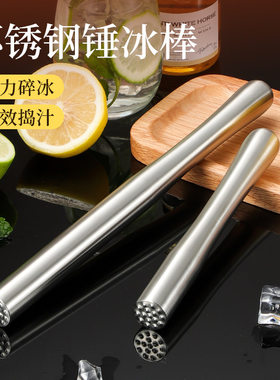 不锈钢碎冰棒冰锤捣棒水果捣碎压汁柠檬锤棍鸡尾酒薄荷叶调酒专用