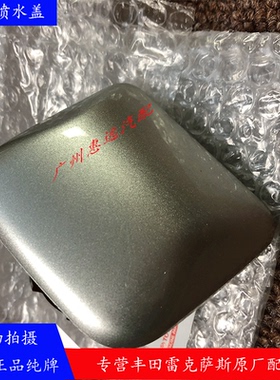 适用于丰田大霸王ACR30 老款普瑞维亚大灯清洗盖大灯喷水盖原厂