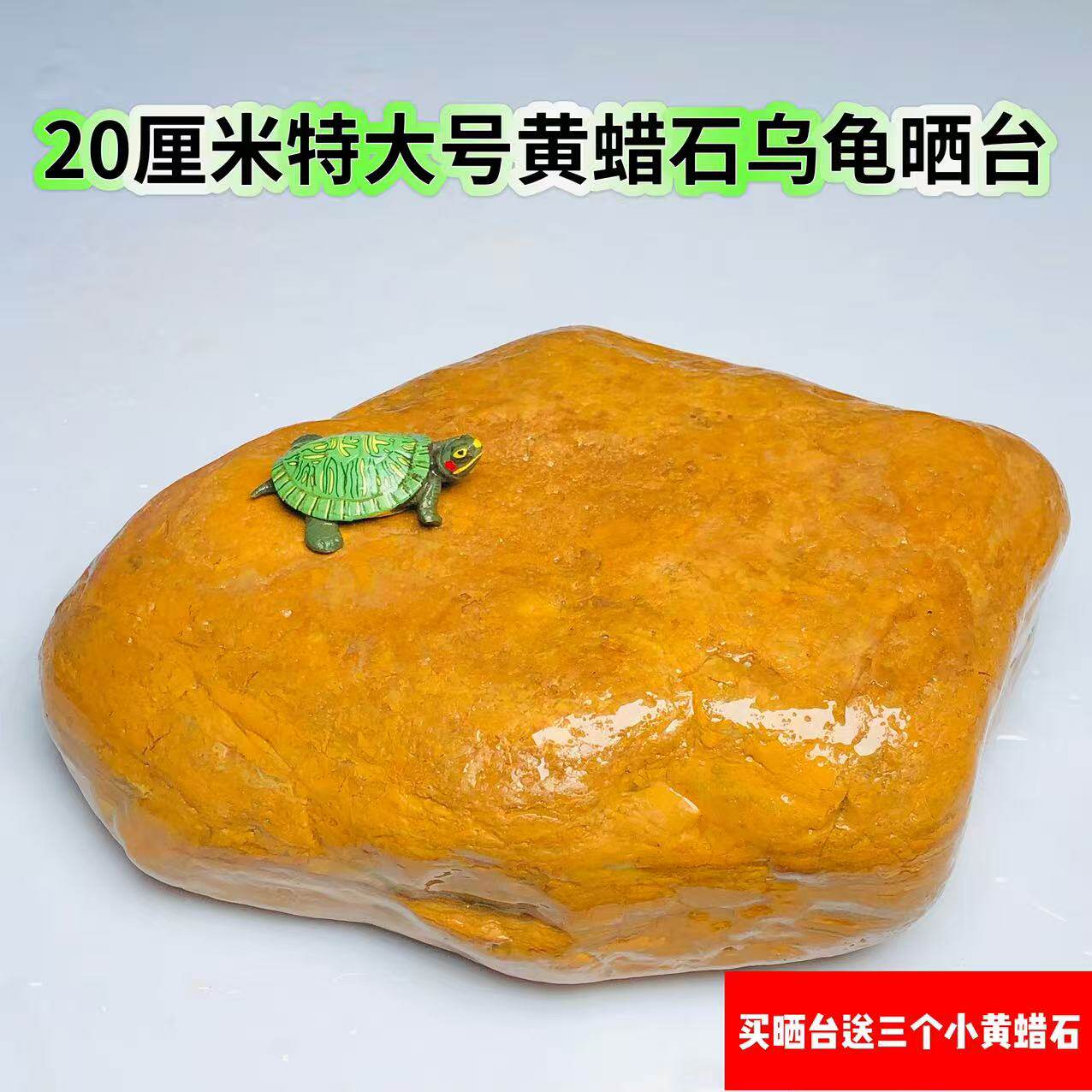 20厘米特大号天然黄蜡石乌龟晒台晒背平板造景躲避小青龟草龟通用