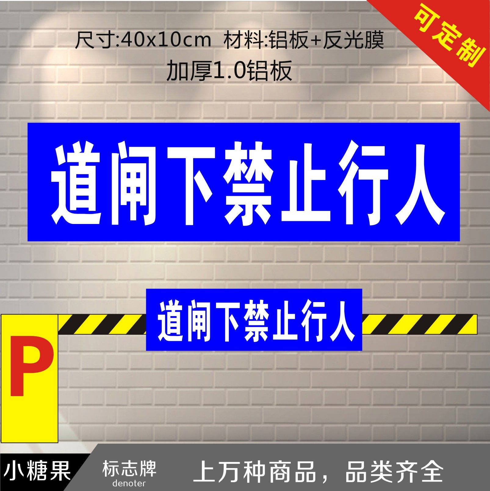 闸杆 道闸下禁止行人 标识指示 铝板标志牌