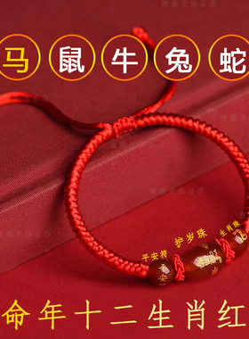 本命年红绳手链十二生肖