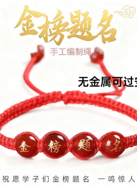 金榜题名中高考幸运红绳手链逢考必过绳励志礼物品毕业幸运符男女