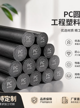 进口加玻纤PC棒黑色阻燃聚碳酸酯板PC+GF10%20%30%PC+ABS透明PCTG