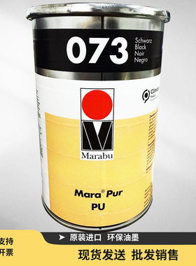 Marabu正品德国玛莱宝油墨 PU073黑色 高尔夫球高端丝移印油墨