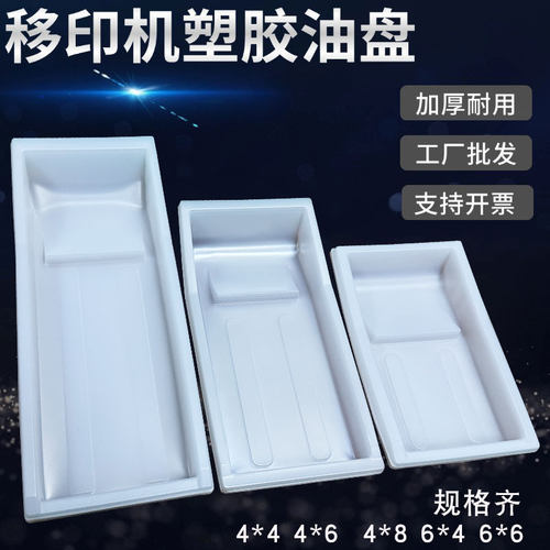 工厂批发移印机配件一次性油盆
