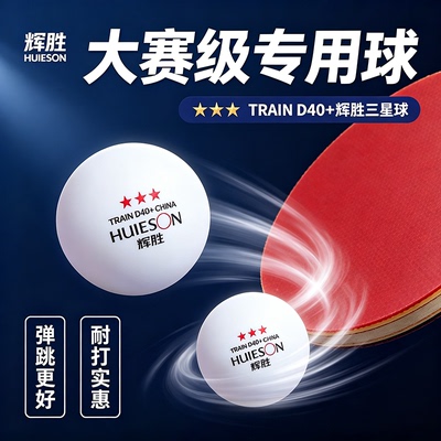 辉胜乒乓球三星级成人比赛训练用耐打球40+新材料兵乓球官方正品