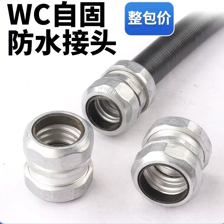 WC自固普利卡防水接头量大优惠
