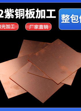 T2紫铜板 纯铜片散热红铜板 导电铜块激光切割紫铜板铜排加工定制