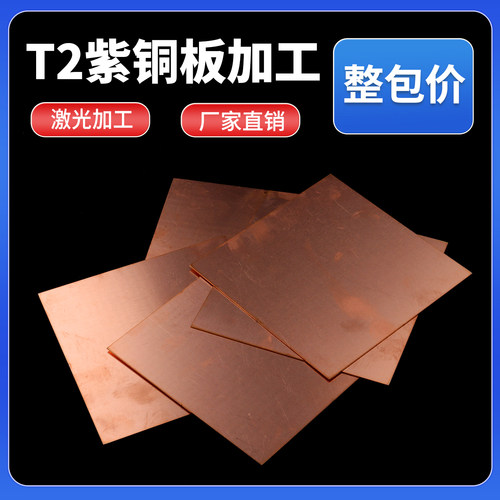 T2紫铜板激光切割定制量大优惠