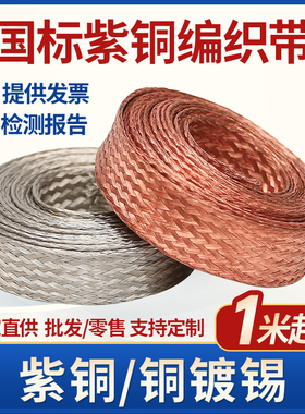 紫铜编织带接地线软连接扁铜绞线16/25/50平方裸线导电带镀锡铜带
