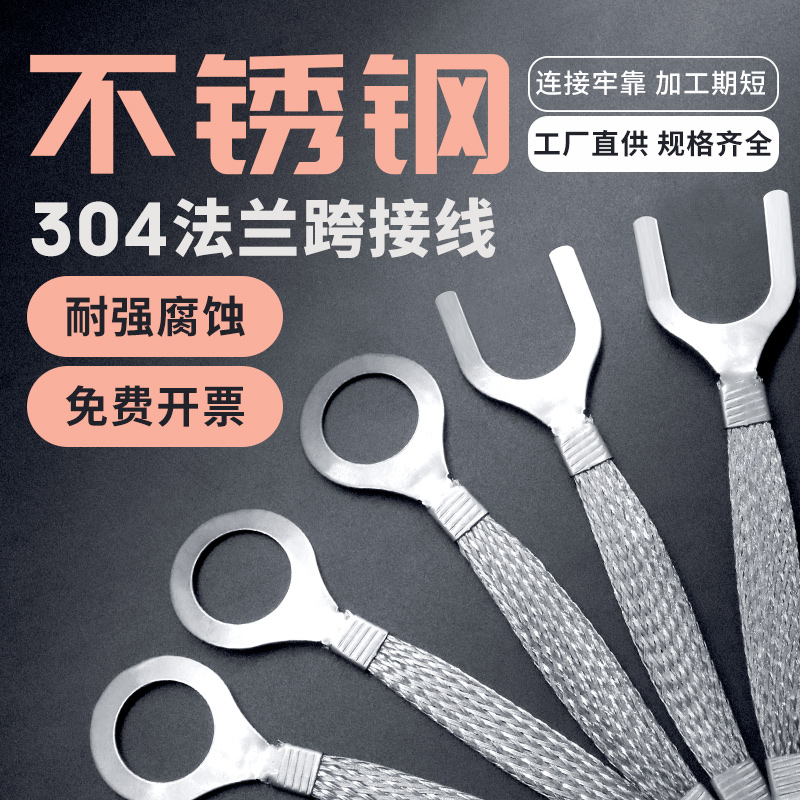 304不锈钢法兰跨接线耐腐蚀