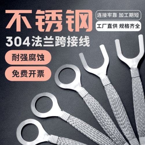 304不锈钢法兰跨接线耐腐蚀