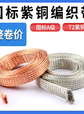 紫铜编织带接地线软连接扁铜绞线16/35/50平方裸线导电带镀锡铜带