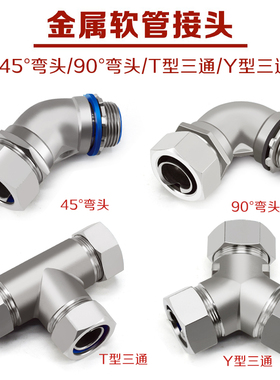 304不锈钢金属软管接头DWJ45/90度直角弯头Y/T型三通自固钢管接头