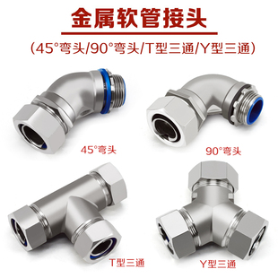 304不锈钢金属软管接头DWJ45/90度直角弯头Y/T型三通自固钢管接头