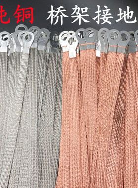 桥架接地连接线 纯铜编织带配电箱门跨接线 全铜镀锡接地线软铜线