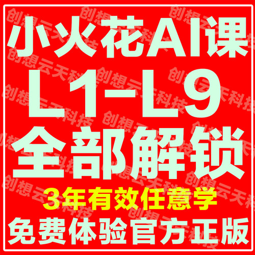 火花思维官方录播小火花思维ai课3-12岁录播课逻辑思维课程练习册