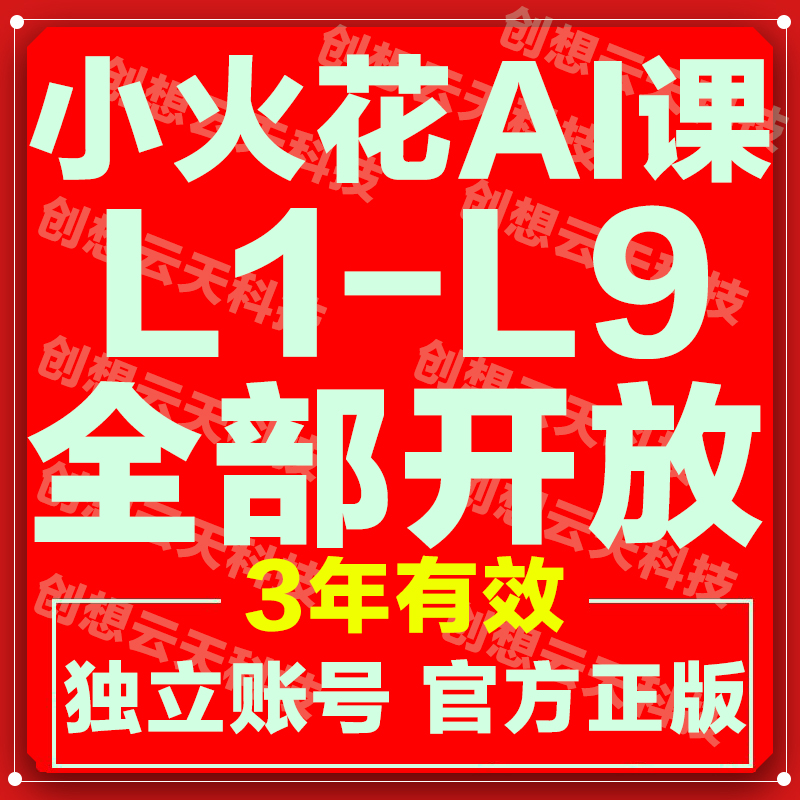火花思维官方录播课小火花思维ai课3-12岁录播课逻辑思维课程练习