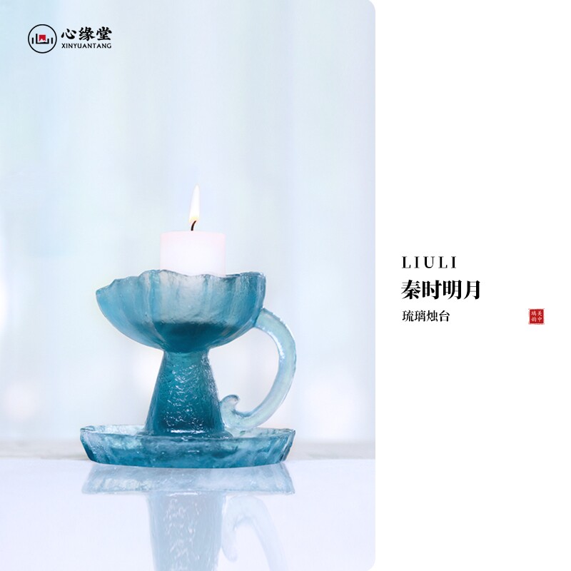 小白茶具心缘堂琉璃烛台秦时明月复古蜡烛灯台茶桌摆件礼盒包装