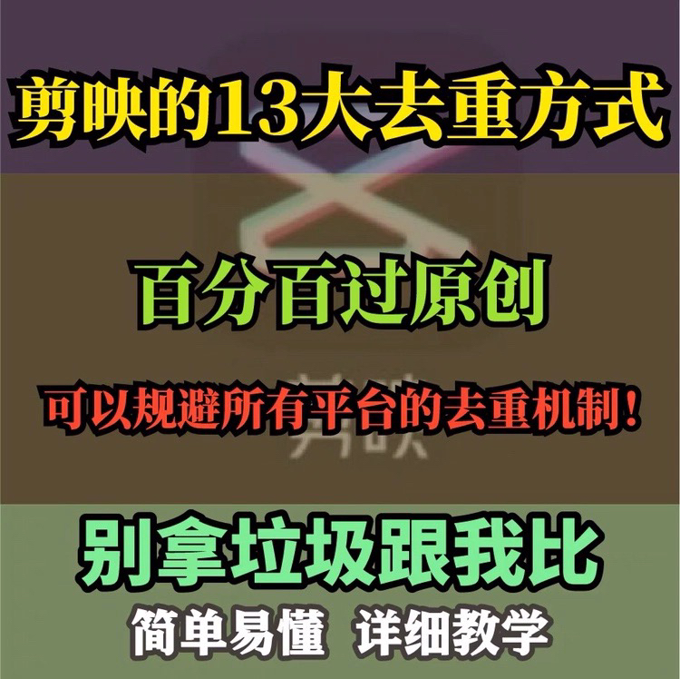 剪映的13大去重方法，百分百过原创，抖音短视频搬运技术去重教程