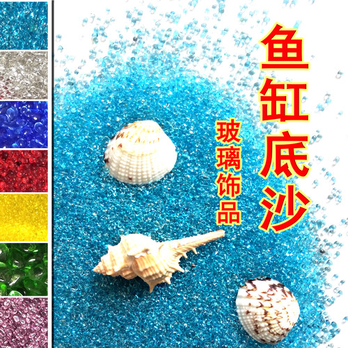 海蓝色玻璃砂彩珠鱼缸造景