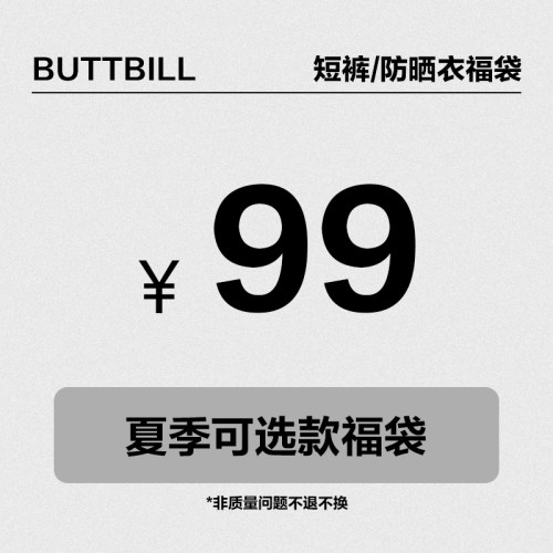 福利【可选款夏季休闲裤/防晒衣福袋】（不参与店内活动）