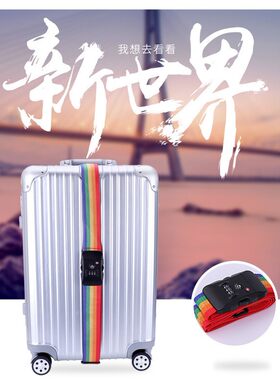 一字行李带海关锁tsa打包带旅行箱捆绑带箱包行李加固带