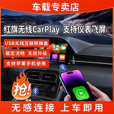 适用红旗22/23/24/25款H5/H6/HS3/HS5无线华为HiCar苹果CarPlay盒
