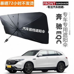 车用小车罩 奔驰EQC汽车遮阳伞前挡防晒隔热玻璃车窗伸缩式