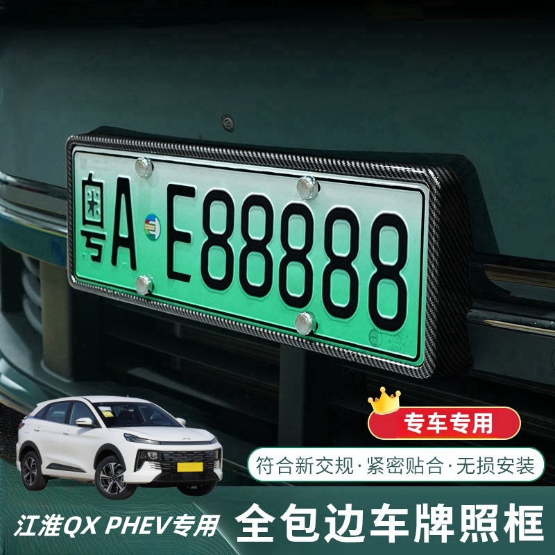 江淮QX PHEV车牌架新能源绿牌全包边套新规牌照托框汽车用品改装 汽车用品/电子/清洗/改装 车牌架/牌照托 原图主图