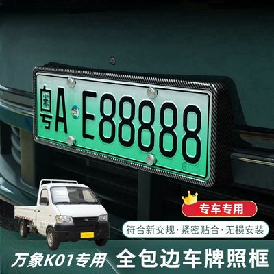 万象K01车牌架新能源绿牌全包边套新规牌照托框汽车