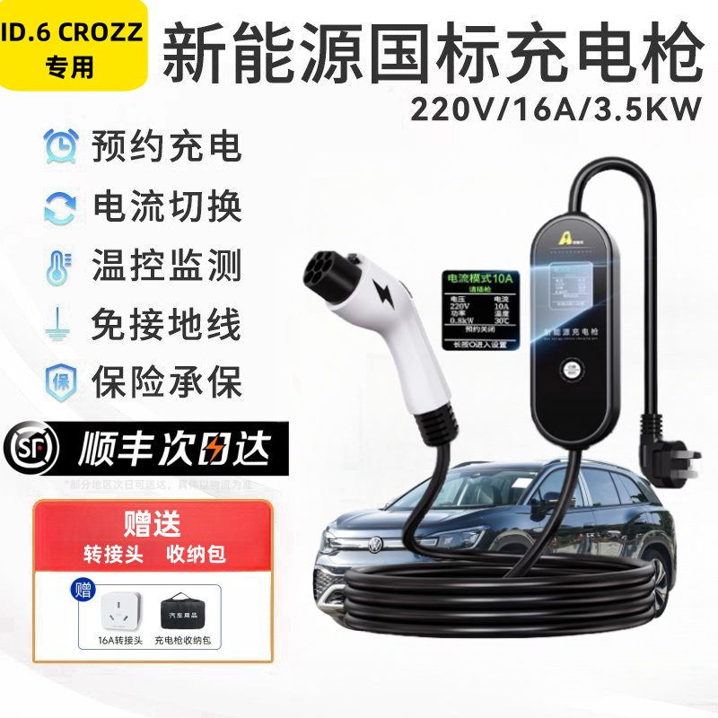 大众ID.6 CROZZ随车便携充式器桩快充7KW新能源延长充电枪线电动