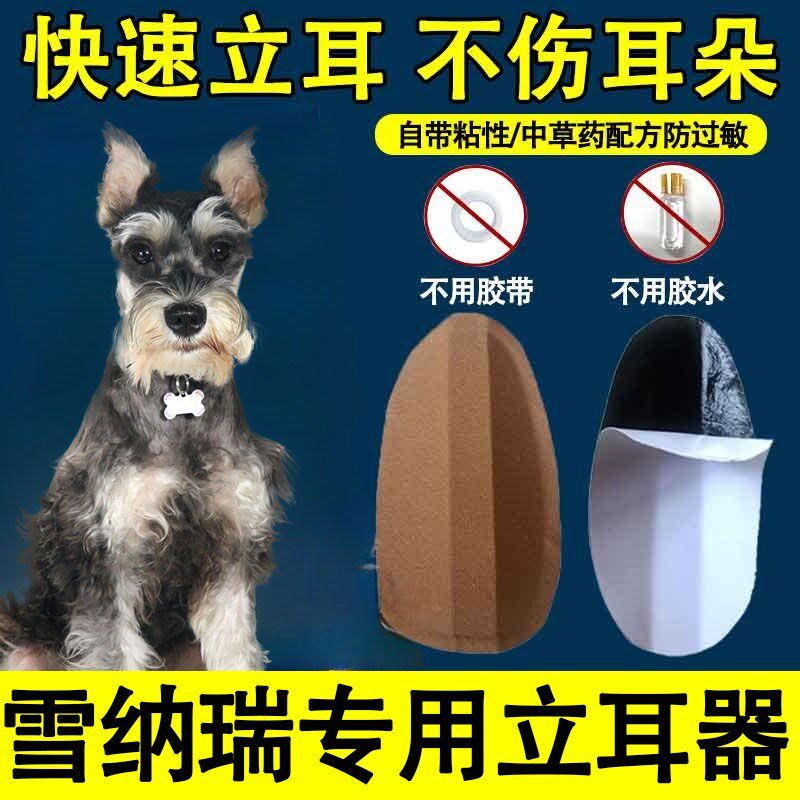 雪纳瑞专用立耳贴小狗狗耳朵辅助更多日用品