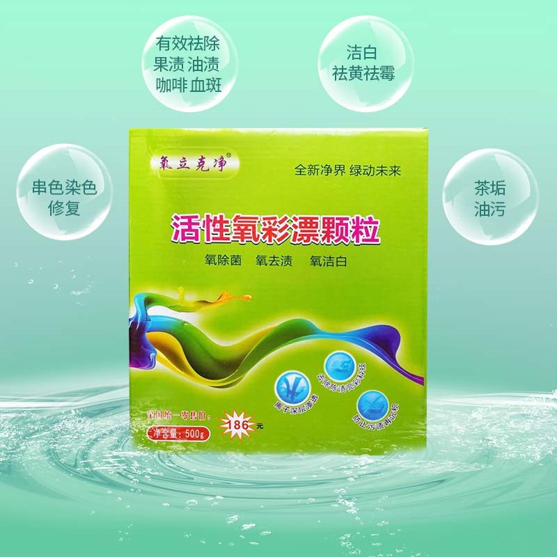 活氧颗粒去污去黄衣物洁白清洁剂