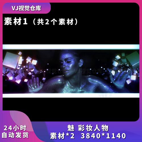 彩妆人物裸眼3D舞美颗粒