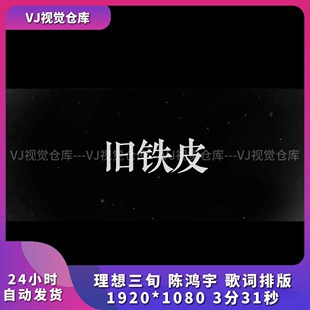 理想三旬 陈鸿宇 歌词排版 酒吧舞美VJ视频素材LED屏背景舞台