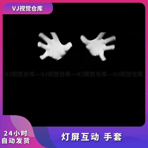 灯屏互动手套裸眼3D舞美颗粒