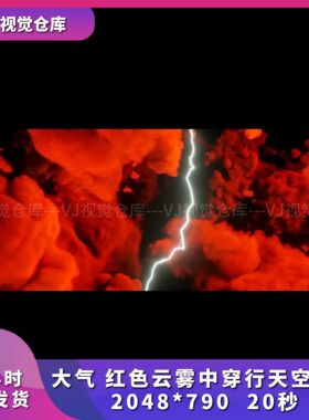 大气红色云雾中穿行天空飞行酒吧舞台背景VJ说唱live house素材