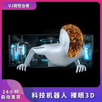 电音节灯屏互动科技机器人裸眼3D