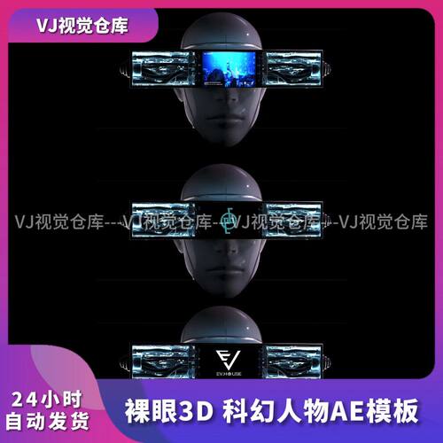 裸眼3D科幻人物声光电舞美颗粒